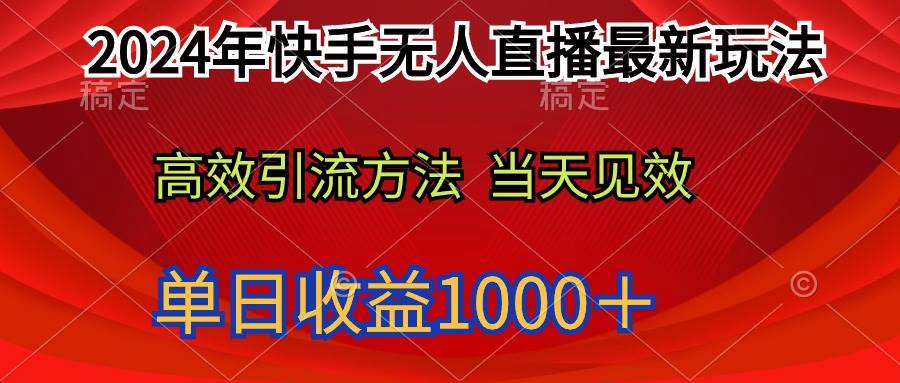 2024年快手无人直播最新玩法轻松日入1000＋-智领未来创业网