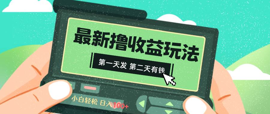 2024最新撸视频收益玩法，第一天发，第二天就有钱-智领未来创业网