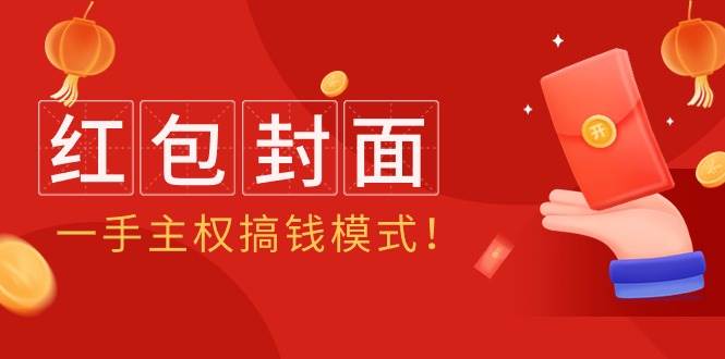 2024年某收费教程：红包封面项目，一手主权搞钱模式！-智领未来创业网