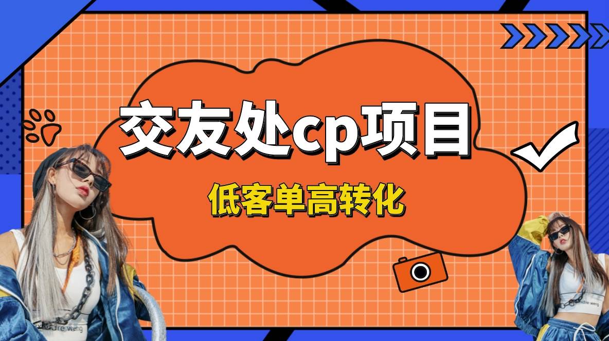 交友搭子付费进群项目，低客单高转化率，长久稳定，单号日入200+-智领未来创业网