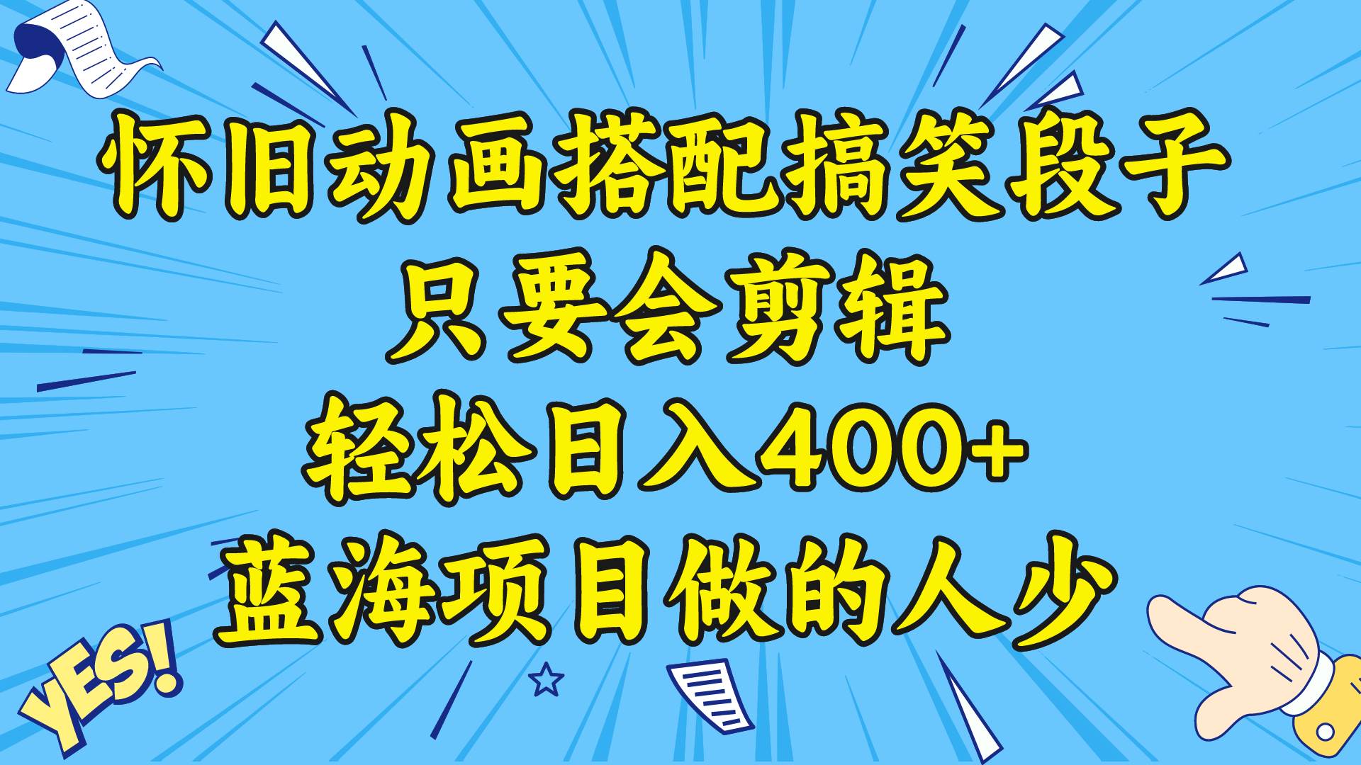 视频号怀旧动画搭配搞笑段子，只要会剪辑轻松日入400+，教程+素材-智领未来创业网