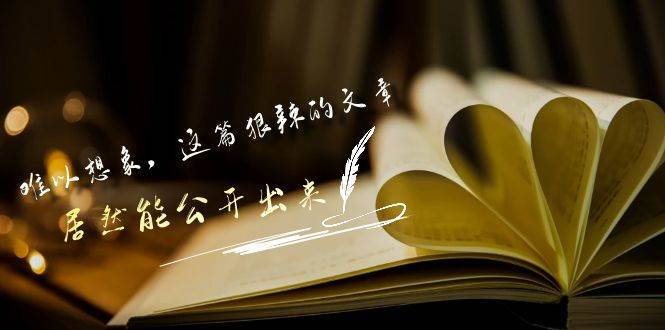 某付费文章《难以 想象，这篇狠辣的文章，居然能公开出来》-智领未来创业网