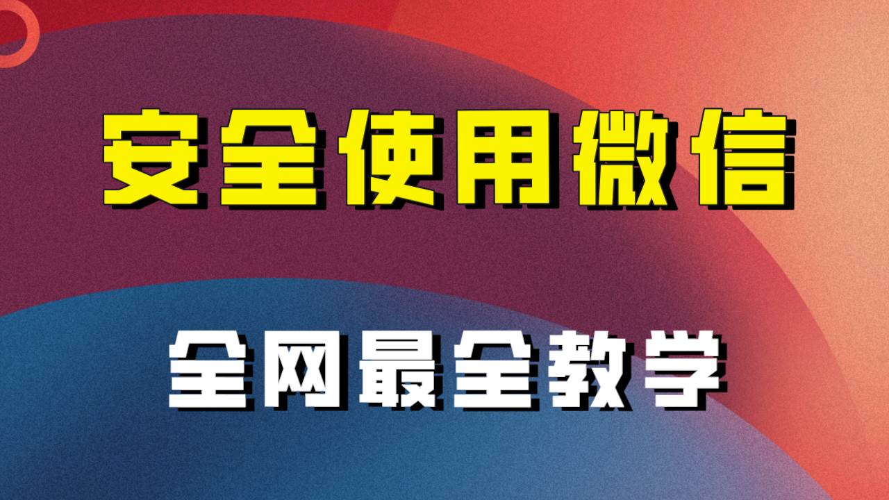 全网最全最细微信养号教程！！-智领未来创业网