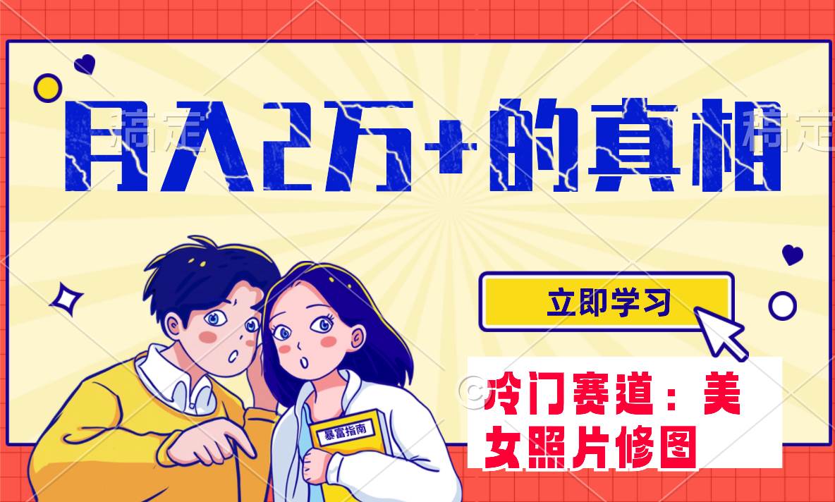 冷门蓝海赛道 靠美女照片掘金，一月两万+，0基础也能做-智领未来创业网
