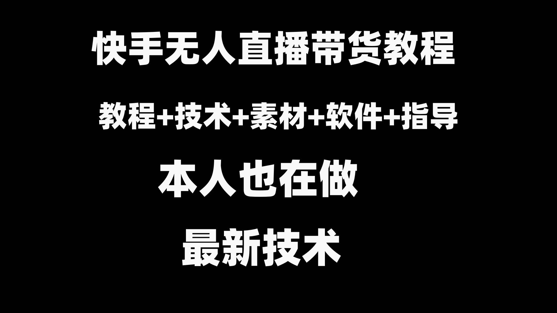 快手无人直播带货教程+素材+教程+软件-智领未来创业网