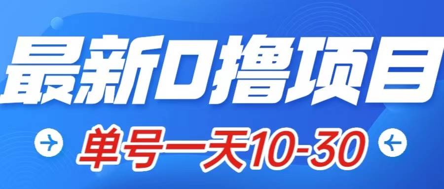 最新0撸小项目：星际公民，单账号一天10-30，可批量操作-智领未来创业网