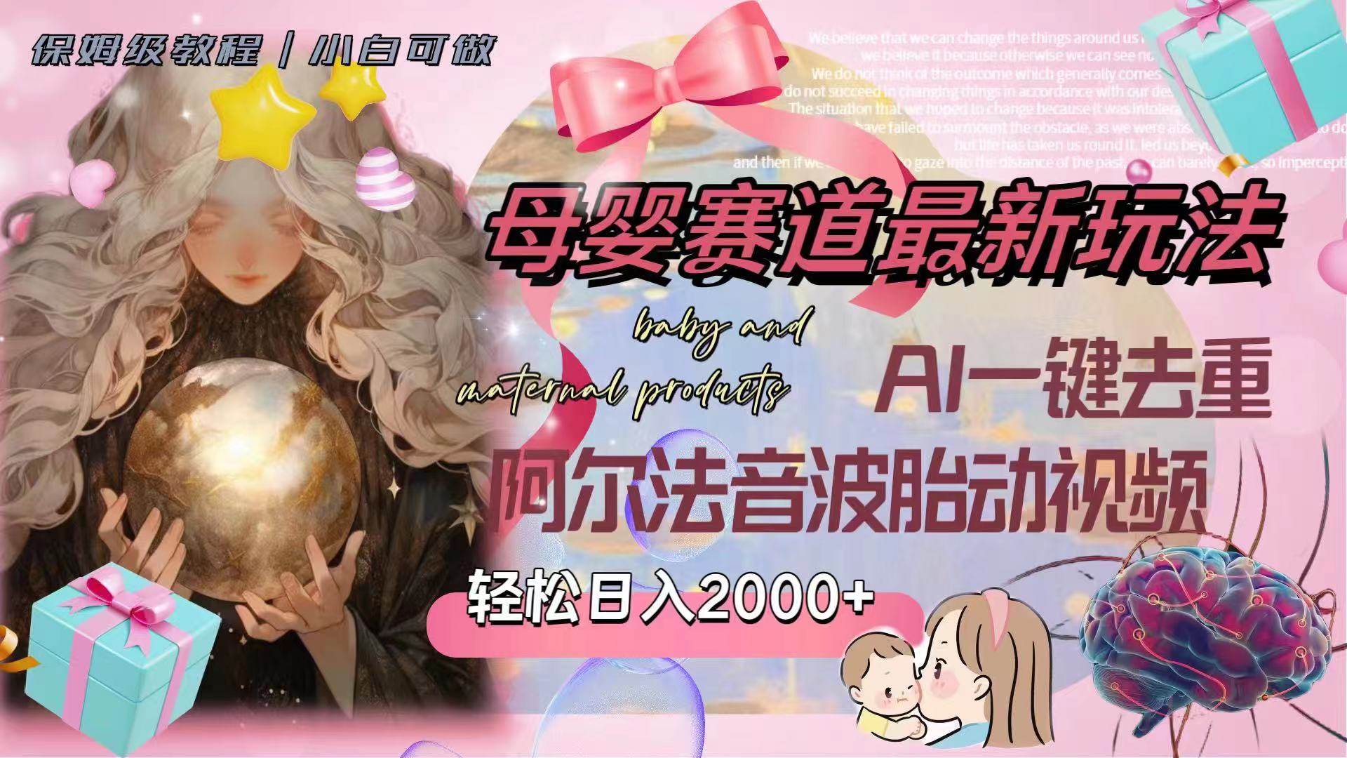 母婴赛道最新玩法，轻松日入2000+，AI一键去重阿尔法音波胎动视频-智领未来创业网
