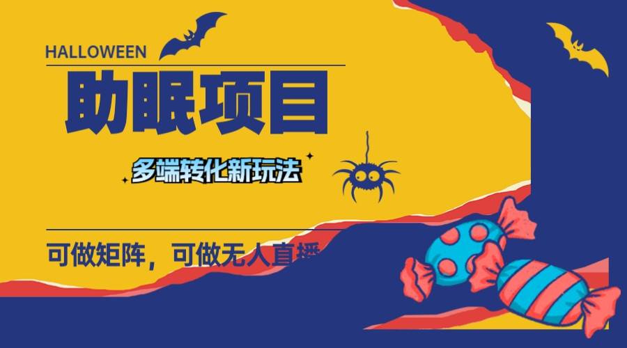 最新助眠项目，多段转化，可矩阵 可无人直播 可短视频 持久操作 日入一千+-智领未来创业网