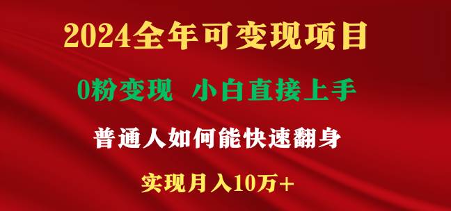 2024全年可变现项目，一天收益至少2000+，小白上手快，普通人就要利用互…-智领未来创业网