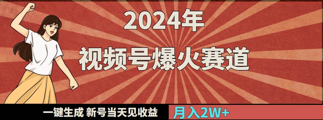2024年视频号爆火赛道，一键生成，新号当天见收益，月入20000+-智领未来创业网