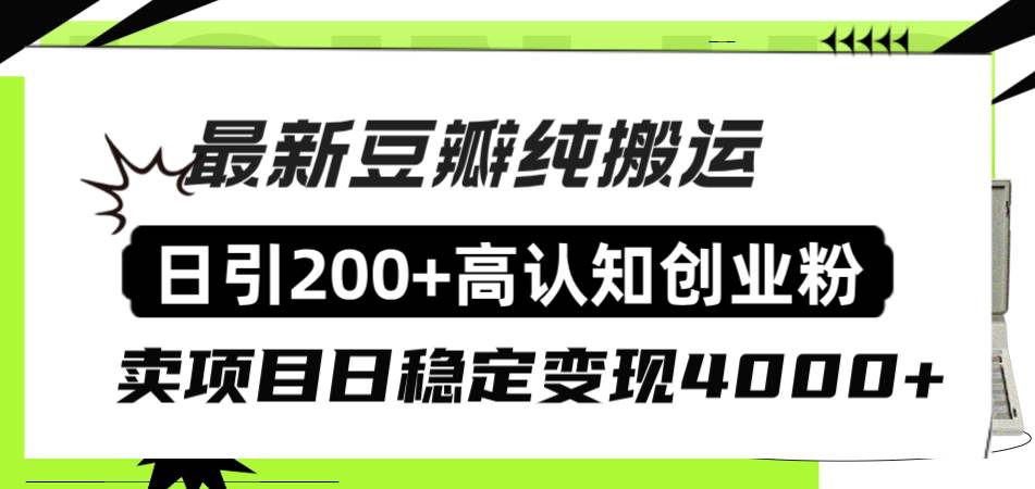 豆瓣纯搬运日引200+高认知创业粉“割韭菜日稳定变现4000+收益！-智领未来创业网