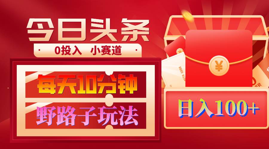 AI撸头条野路子玩法，3分钟1条，原创不用愁日赚1000+复制粘贴月入1W+-智领未来创业网