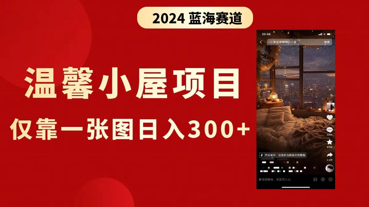 抖音爆火温馨小屋项目，仅靠一张图片日入300+，附保姆级教程-智领未来创业网