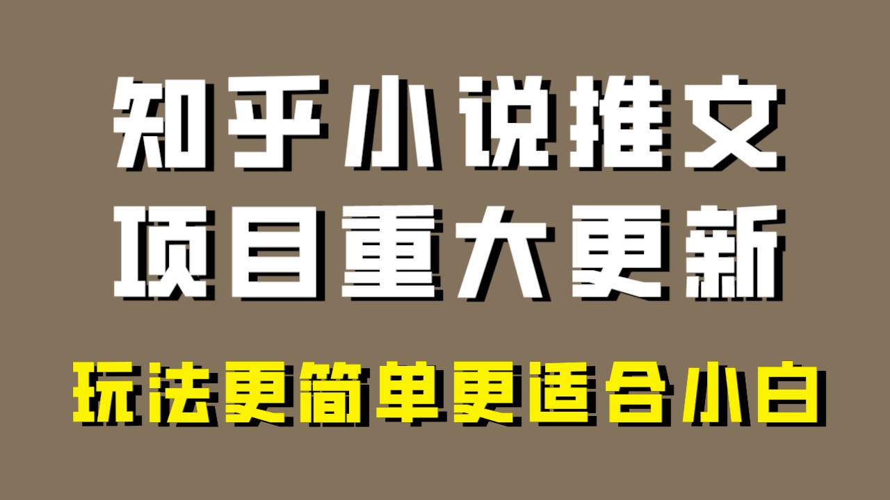 小说推文项目大更新，玩法更适合小白，更容易出单，年前没项目的可以操作！-智领未来创业网