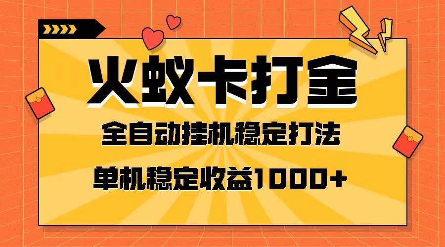 火蚁卡打金项目 火爆发车 全网首发 然后日收益一千+ 单机可开六个窗口-智领未来创业网