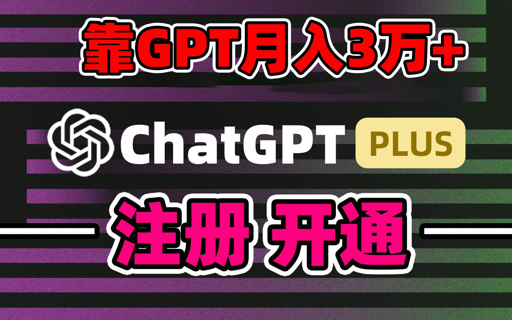 靠卖chatgp账号，4.0代充，日入1000+，精准引流，暴力变现-智领未来创业网