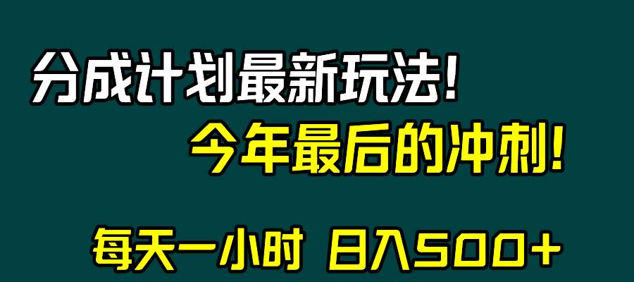 视频号分成计划最新玩法，日入500+，年末最后的冲刺-智领未来创业网