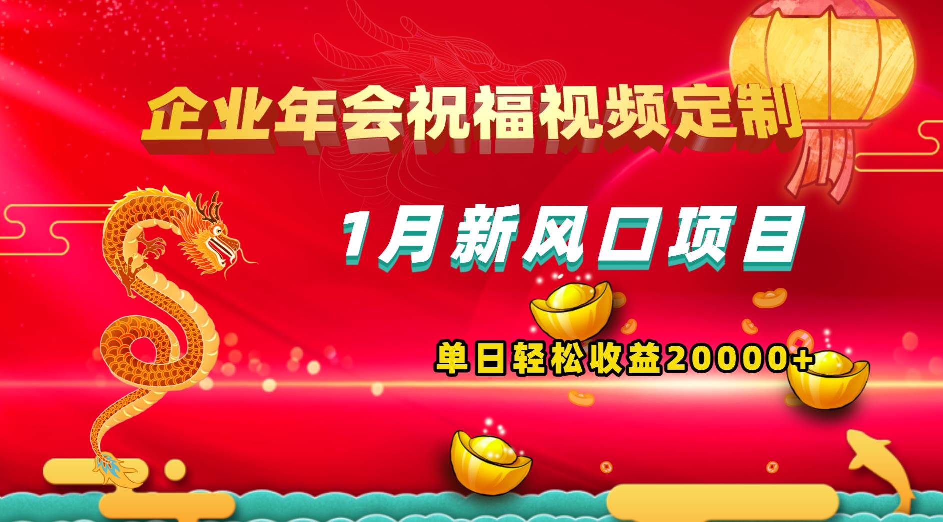 1月新风口项目，有嘴就能做，企业年会祝福视频定制，单日轻松收益20000+-智领未来创业网