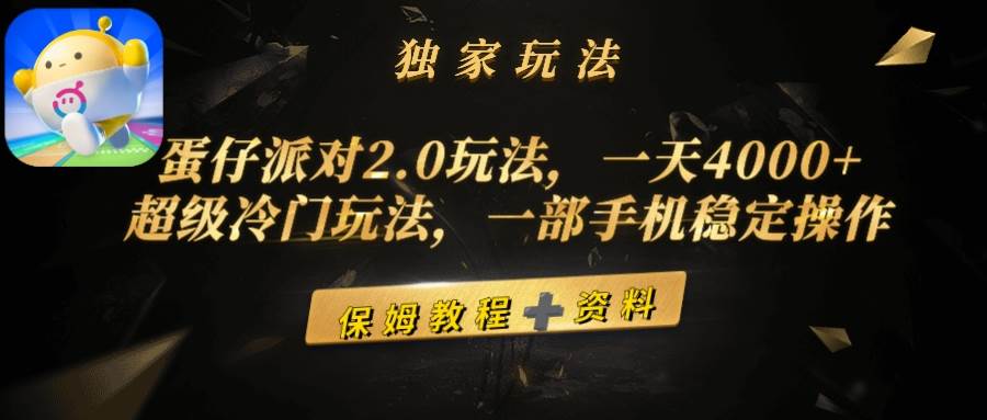 蛋仔派对2.0玩法，一天4000+，超级冷门玩法，一部手机稳定操作-智领未来创业网