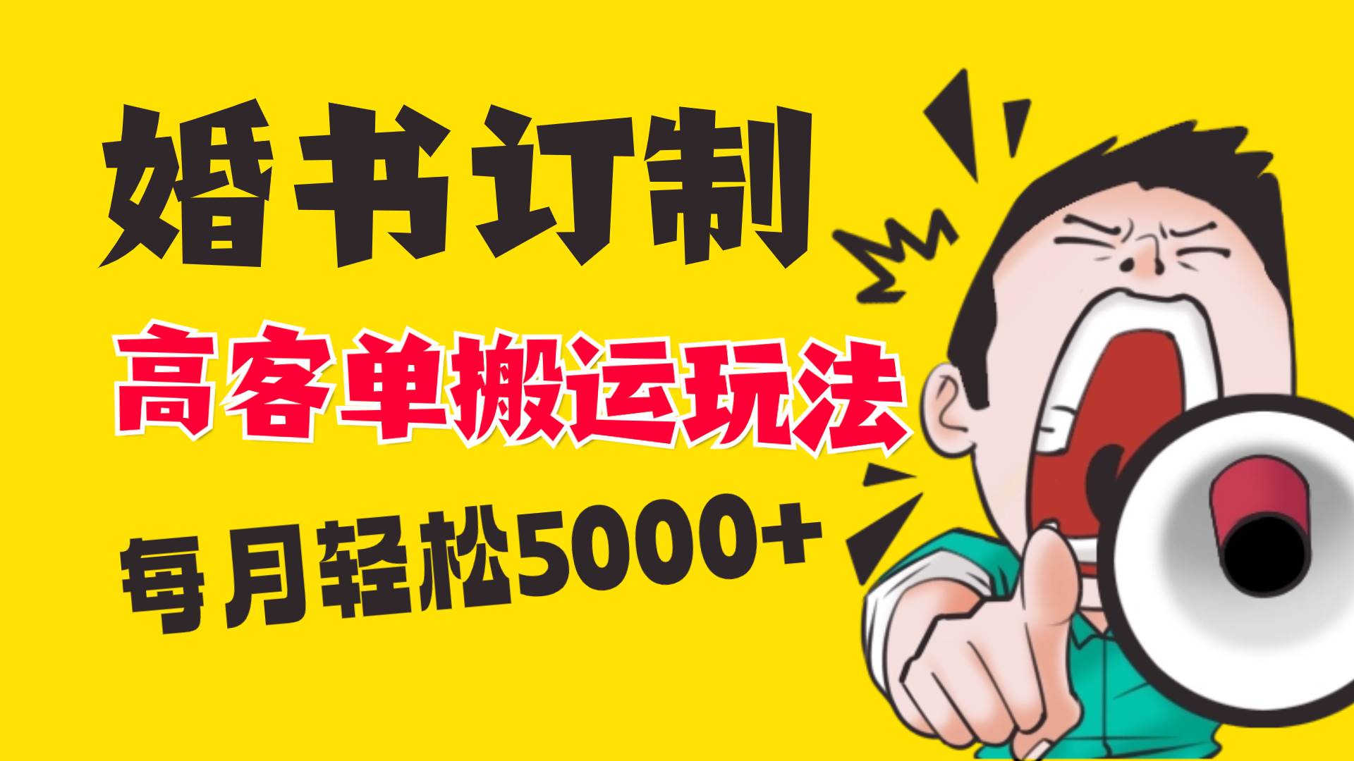 小红书蓝海赛道，婚书定制搬运高客单价玩法，轻松月入5000+-智领未来创业网