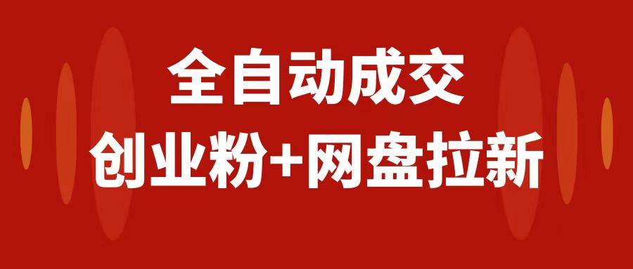 创业粉＋网盘拉新+私域全自动玩法，傻瓜式操作，小白可做，当天见收益-智领未来创业网