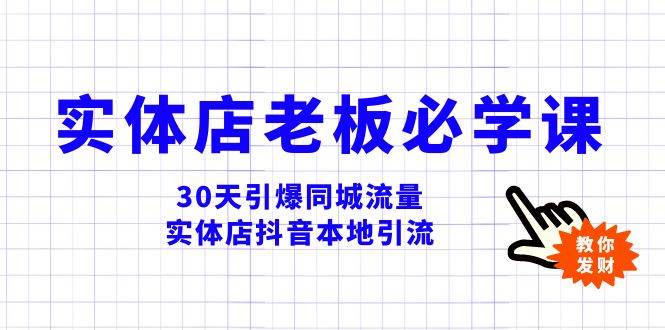 实体店-老板必学视频教程，30天引爆同城流量，实体店抖音本地引流-智领未来创业网