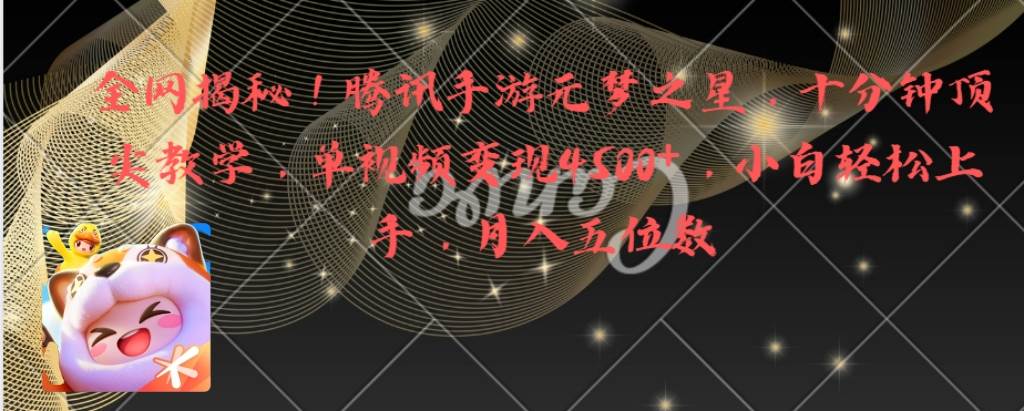 全网揭秘！腾讯手游元梦之星，十分钟顶尖教学，单视频变现4500+月入5位数-智领未来创业网