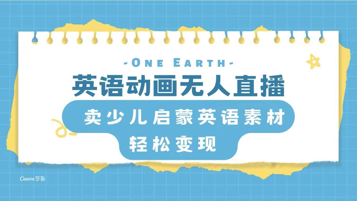 英语动画项目，卖少儿启蒙英语素材，实现轻松变现-智领未来创业网