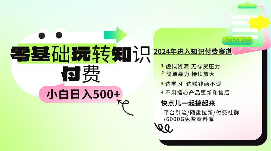 0基础知识付费玩法 小白也能日入500+ 实操教程-智领未来创业网