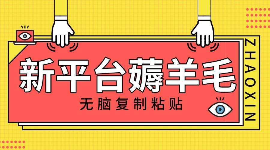 新平台撸收益，无脑复制粘贴，1万阅读100块，可多号矩阵操作-智领未来创业网