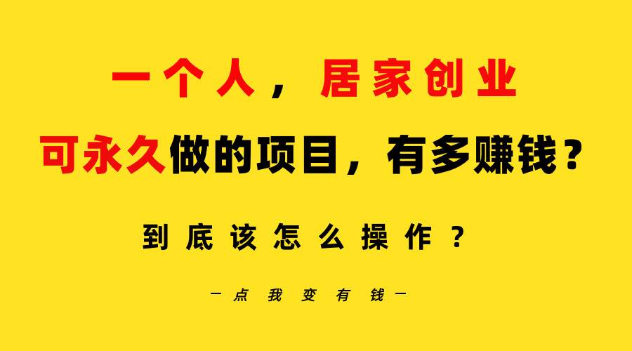 一个人，居家创业：B站每天10分钟，单账号日引创业粉100+，月稳定变现5W…-智领未来创业网