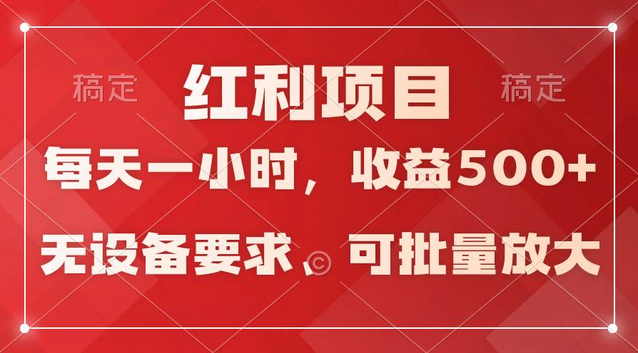 日均收益500+，全天24小时可操作，可批量放大，稳定！-智领未来创业网