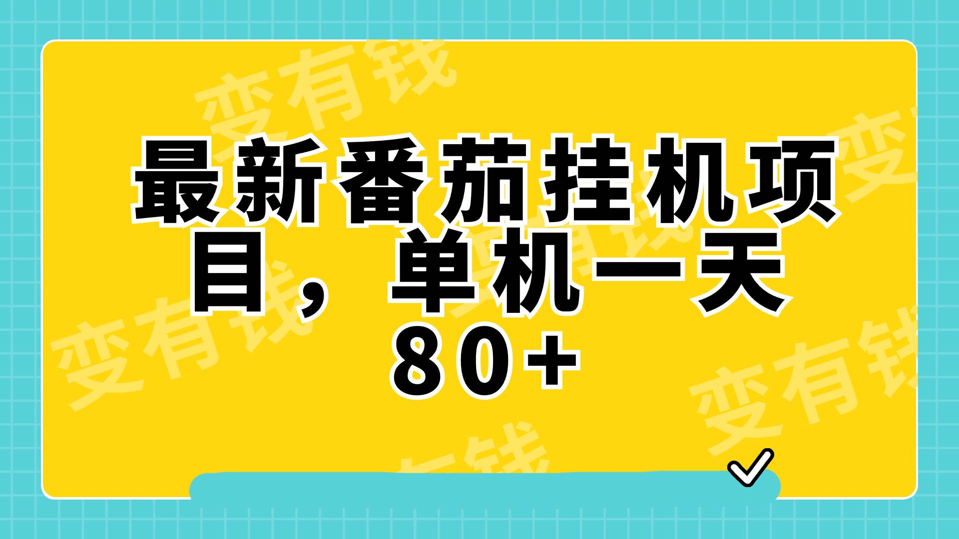 最新番茄小说挂机，单机一天80+可批量操作!-智领未来创业网