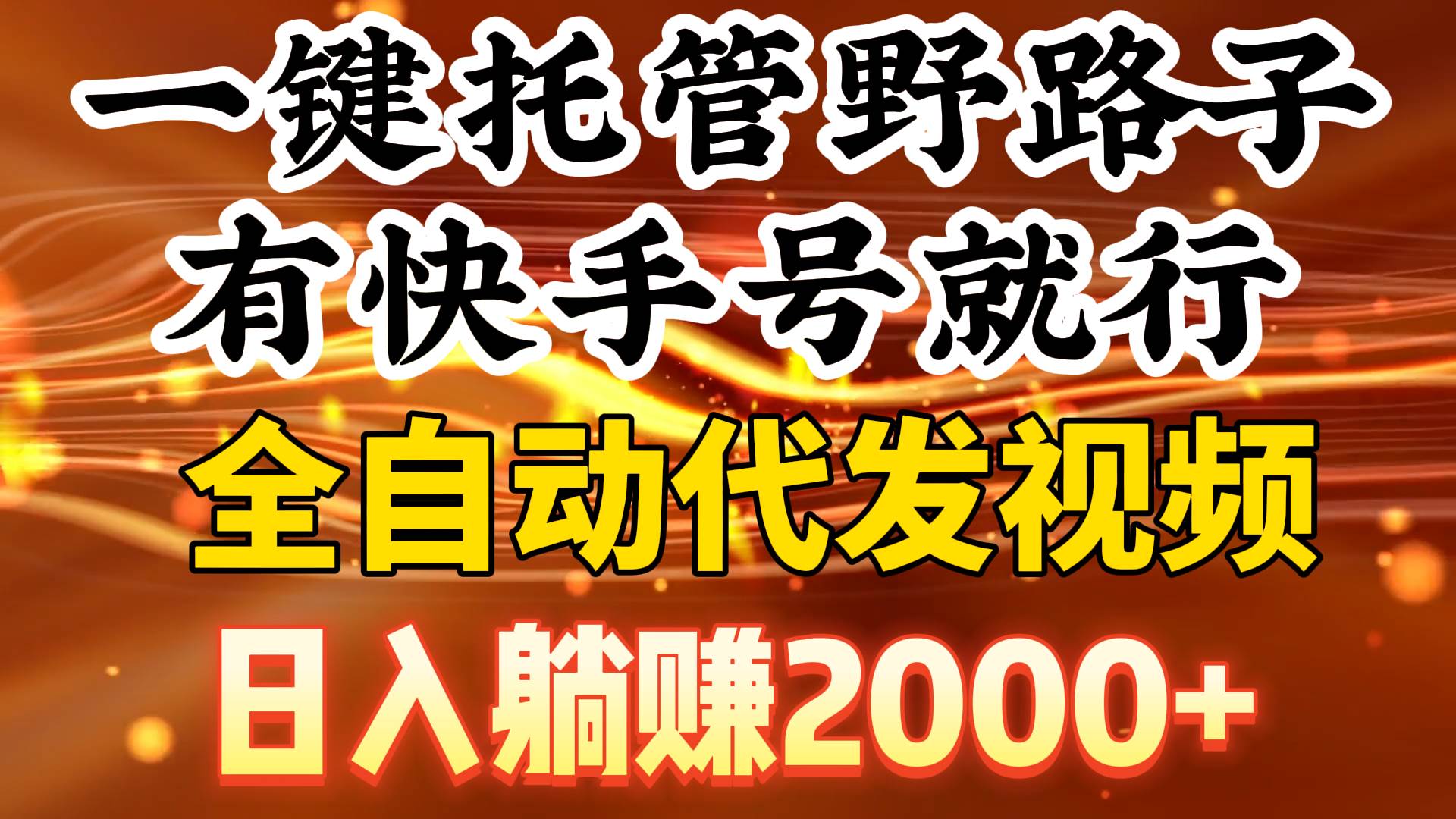 一键托管野路子，有快手号就行，日入躺赚2000+，全自动代发视频-智领未来创业网