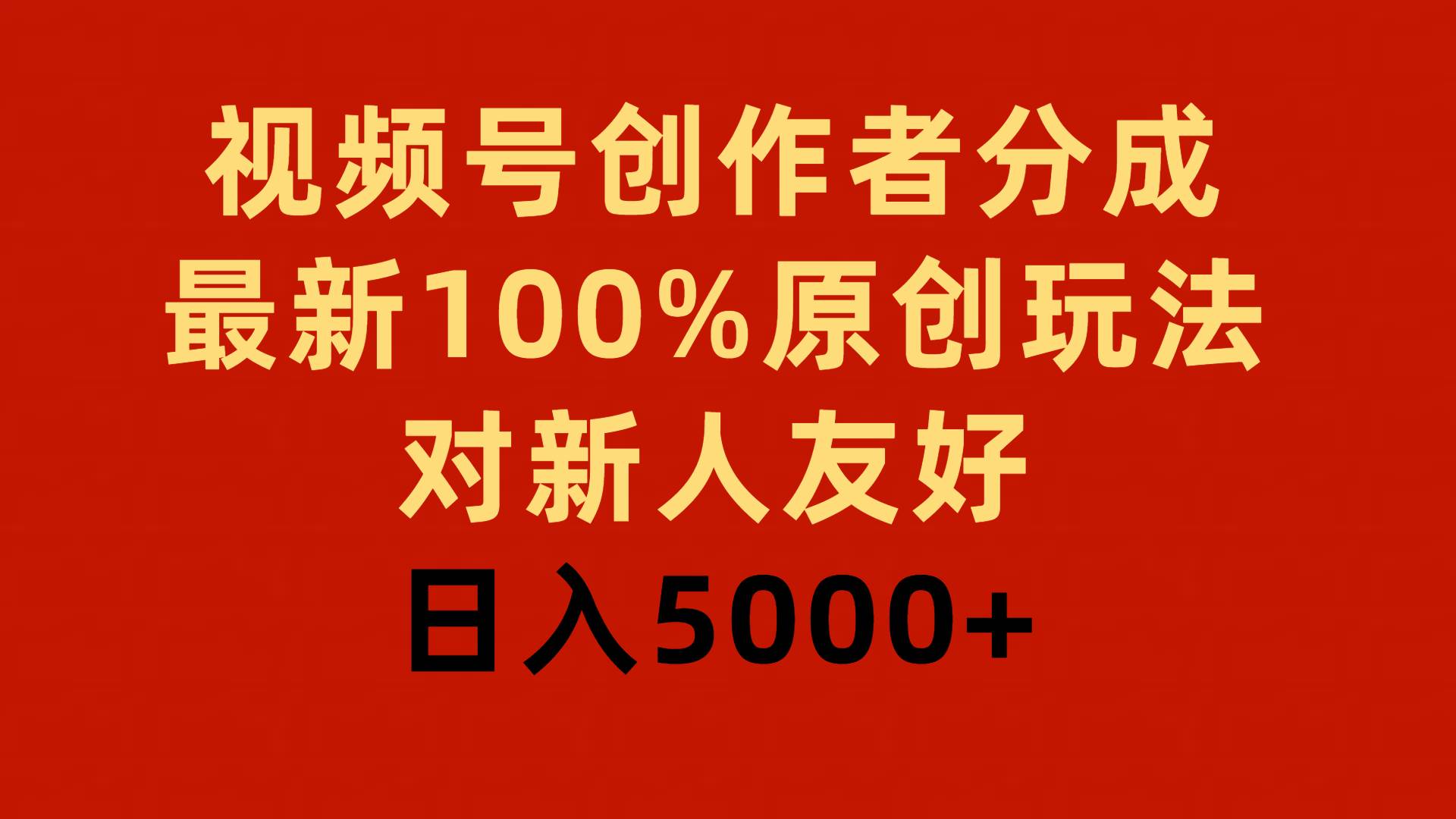 视频号创作者分成，最新100%原创玩法，对新人友好，日入5000+-智领未来创业网