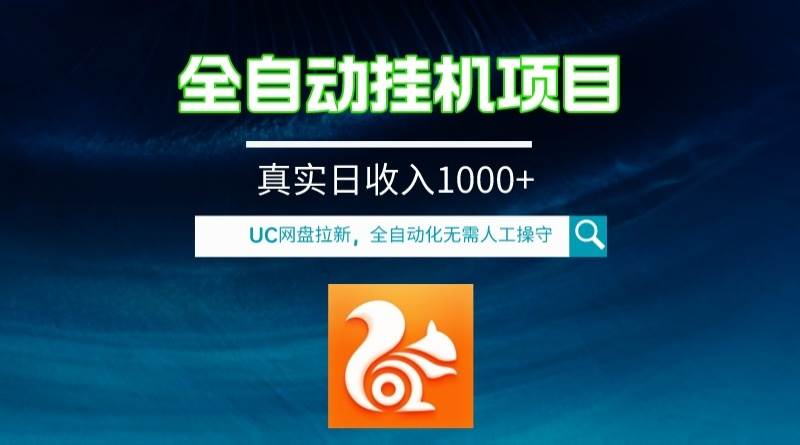 全自动挂机UC网盘拉新项目，全程自动化无需人工操控，真实日收入1000+-智领未来创业网