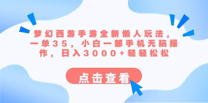 梦幻西游手游全新懒人玩法 一单35 小白一部手机无脑操作 日入3000+轻轻松松-智领未来创业网