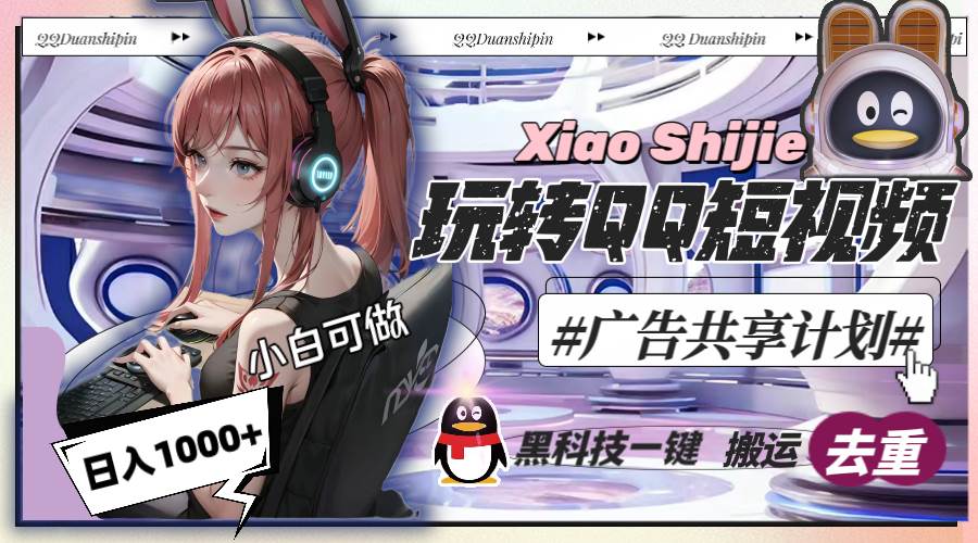 一天收入1000+，黑科技一键搬运去重，玩转QQ短视频广告共享计划-智领未来创业网