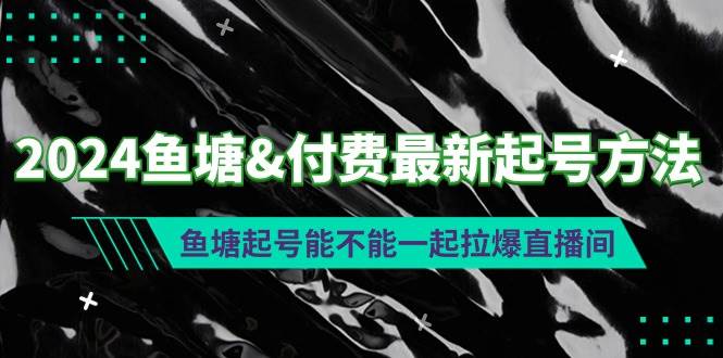 2024鱼塘付费最新起号方法：鱼塘起号能不能一起拉爆直播间-智领未来创业网