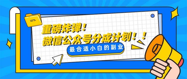 重磅炸弹!微信公众号分成计划！！每天操作10分钟-智领未来创业网