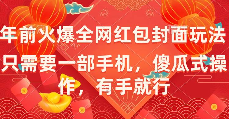 年前火爆全网红包封面玩法，只需要一部手机，傻瓜式操作，有手就行-智领未来创业网