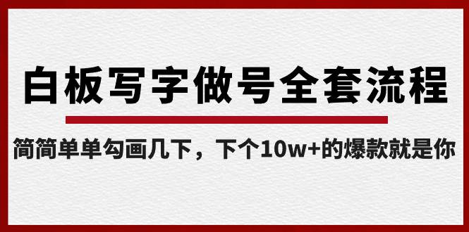 白板写字做号全套流程-完结，简简单单勾画几下，下个10w+的爆款就是你-智领未来创业网