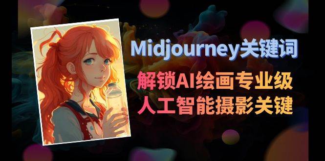 Midjourney关键词-解锁AI绘画专业级人工智能摄影关键词表-智领未来创业网