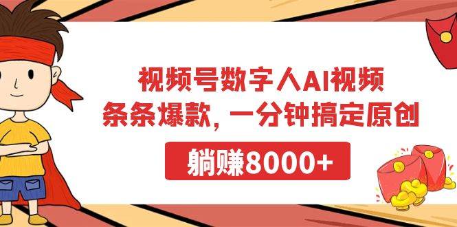 视频号数字人AI视频，条条爆款，一分钟搞定原创，躺赚8000+-智领未来创业网