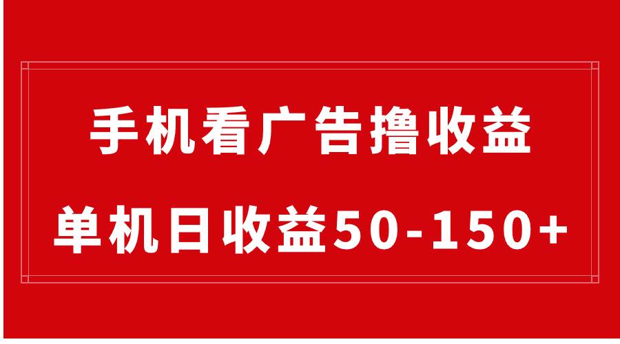 手机简单看广告撸收益，单机日收益50-150+，有手机就能做，可批量放大-智领未来创业网