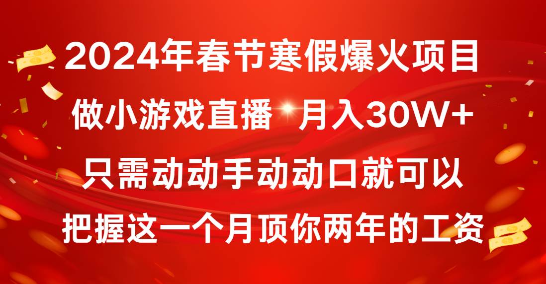 2024年春节寒假爆火项目，普通小白如何通过小游戏直播做到月入30W+-智领未来创业网