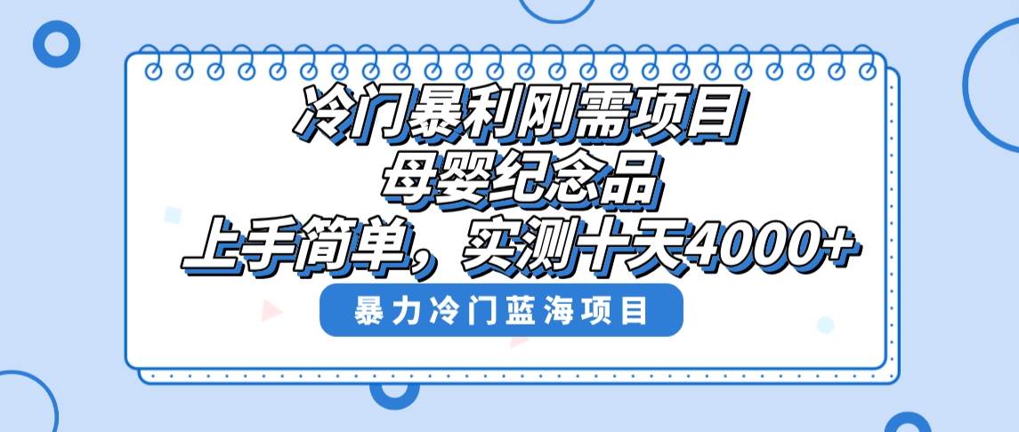 冷门暴利刚需项目，母婴纪念品赛道，实测十天搞了4000+，小白也可上手操作-智领未来创业网