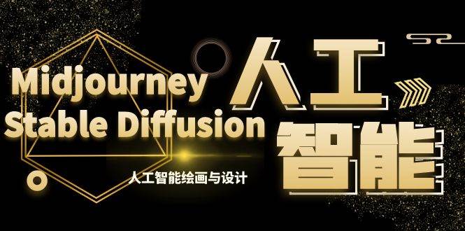 MJ+Stable Diffusion人工智能绘画与设计-第6期AIGC课程（35节）-智领未来创业网