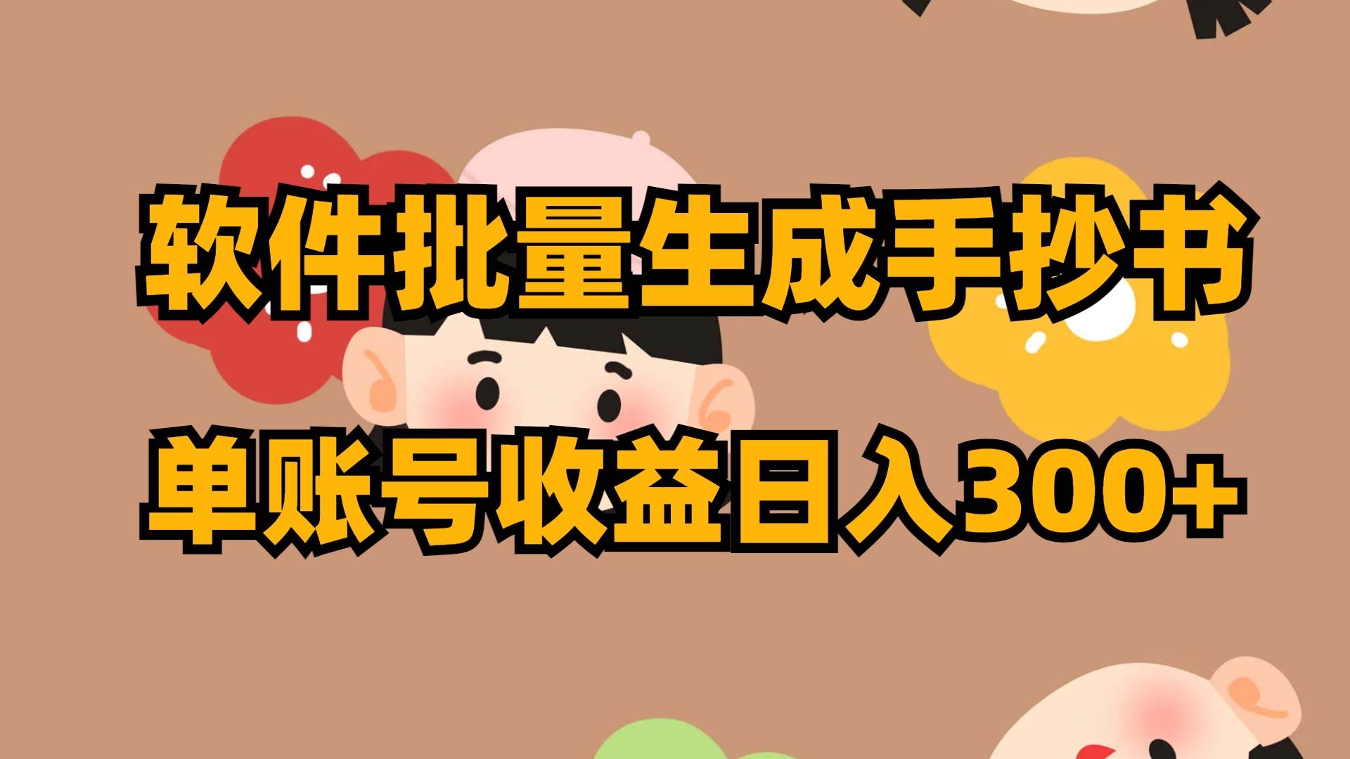 软件批量生成手抄书 单账号收益日入300+-智领未来创业网