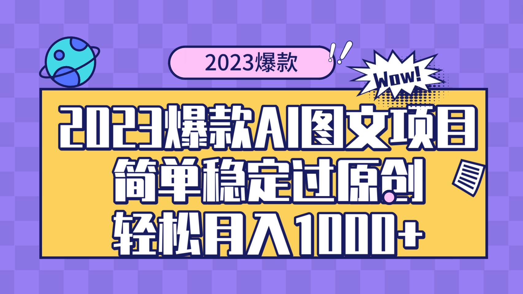 2023爆款Ai图文项目，简单稳定过原创轻松月入1000+-智领未来创业网